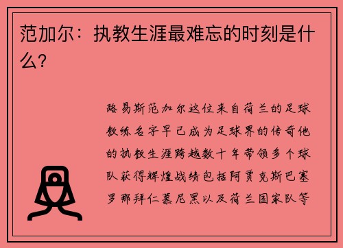 范加尔：执教生涯最难忘的时刻是什么？