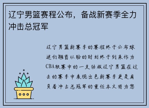 辽宁男篮赛程公布，备战新赛季全力冲击总冠军