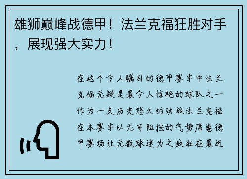 雄狮巅峰战德甲！法兰克福狂胜对手，展现强大实力！