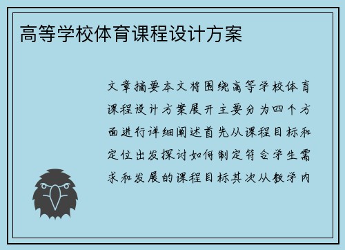 高等学校体育课程设计方案